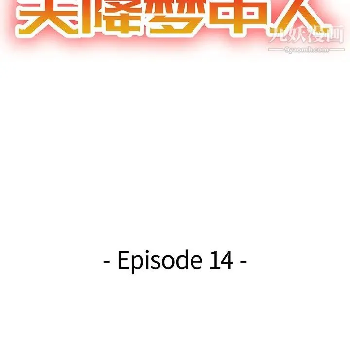 天降梦中人 - 第14话 - page 15