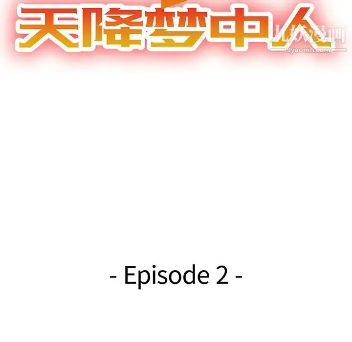 天降梦中人 - 第2话 - page 15