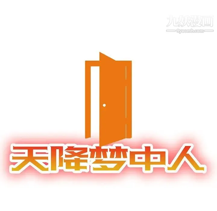 天降梦中人 - 第10话 - page 14