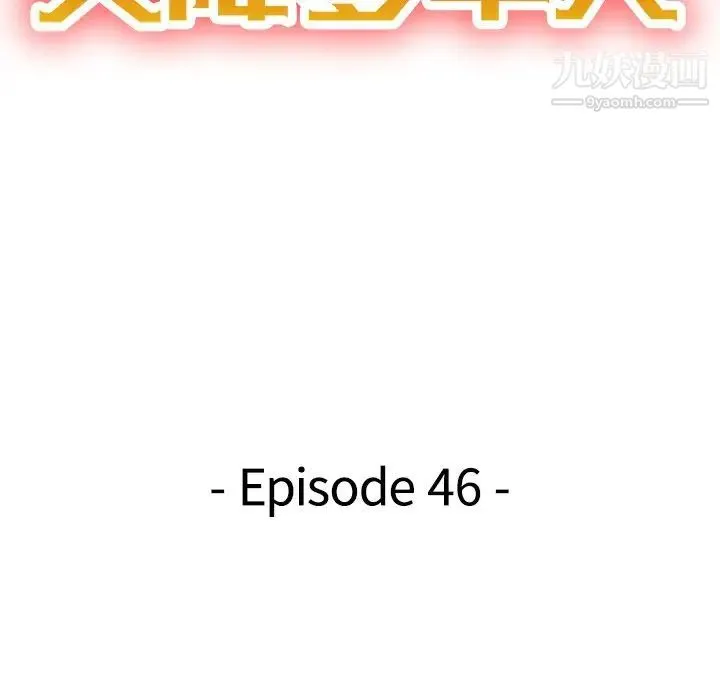 天降梦中人 - 第46话 - page 14