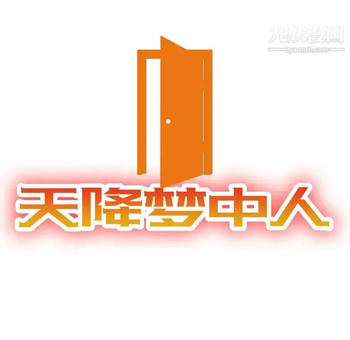 天降梦中人 - 第23话 - page 14