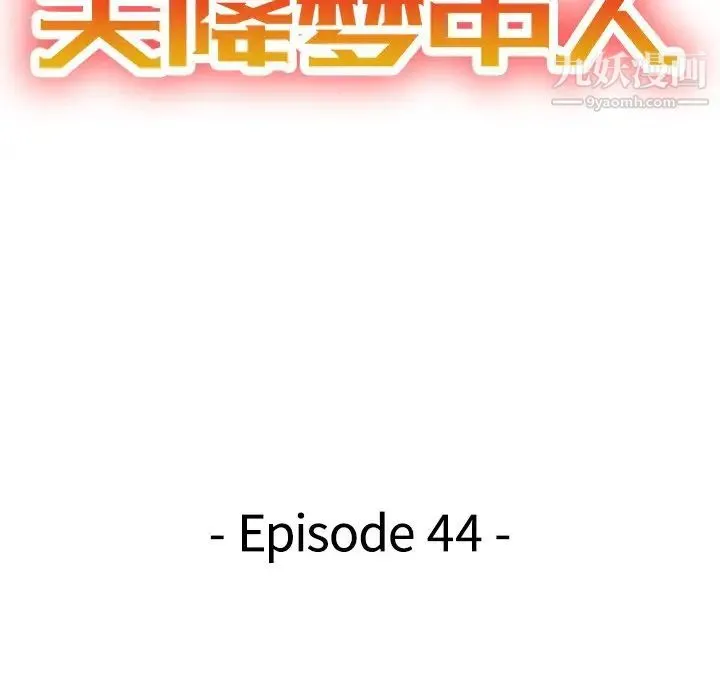 天降梦中人 - 第44话 - page 15