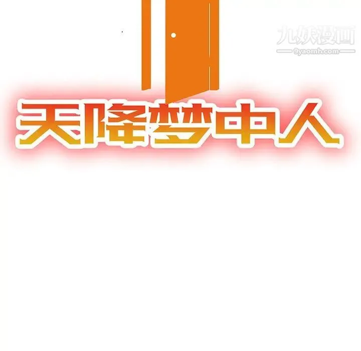 天降梦中人 - 第6话 - page 13