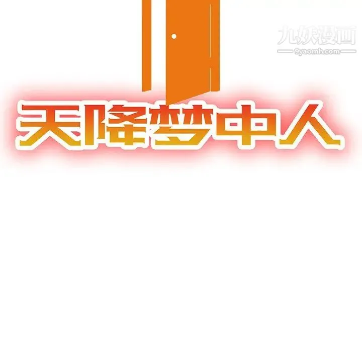 天降梦中人 - 第25话 - page 16