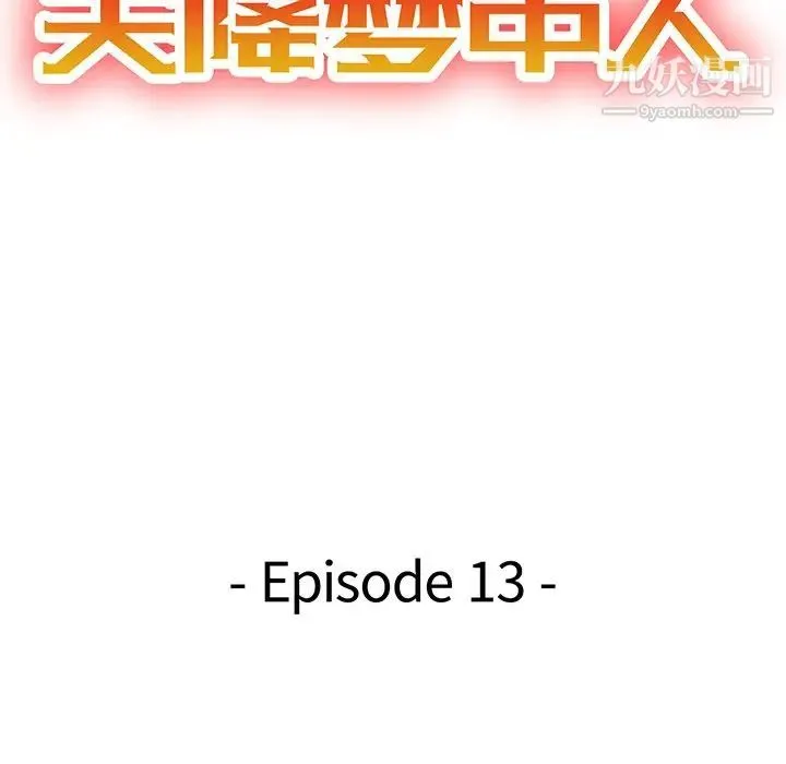 天降梦中人 - 第13话 - page 15