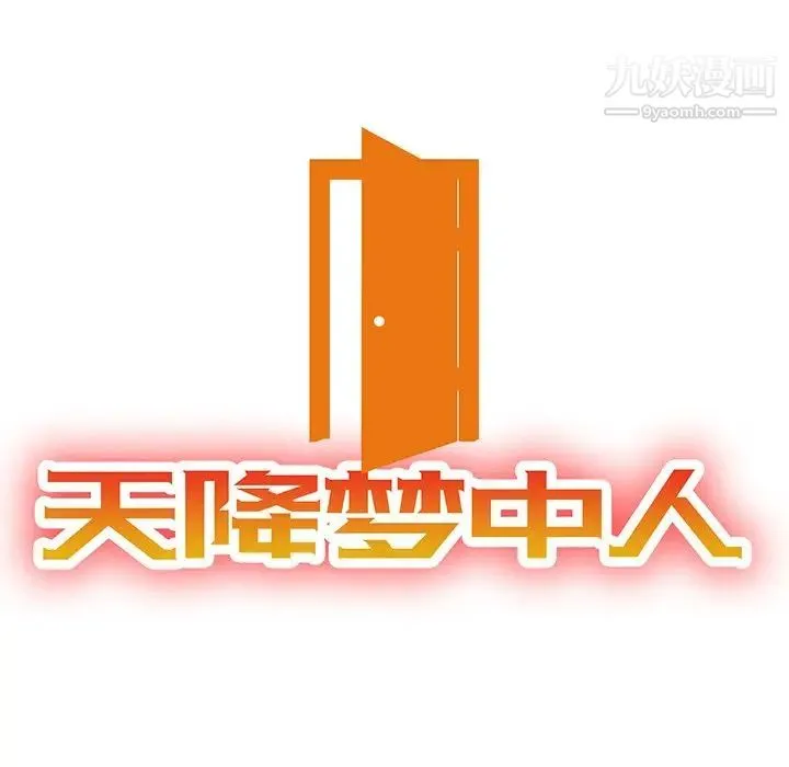 天降梦中人 - 第19话 - page 14