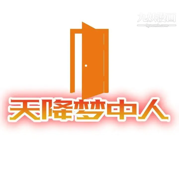 天降梦中人 - 第37话 - page 14