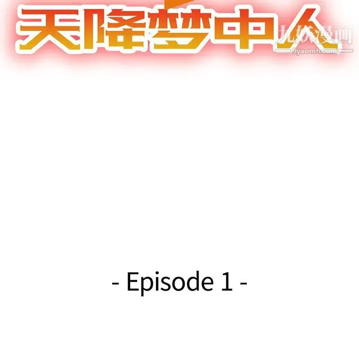 天降梦中人 - 第1话 - page 16