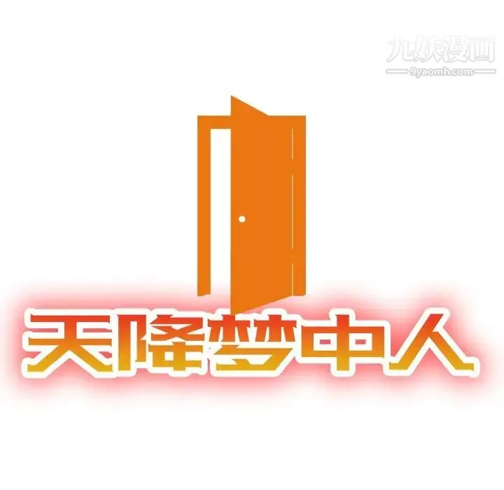 天降梦中人 - 第31话 - page 14