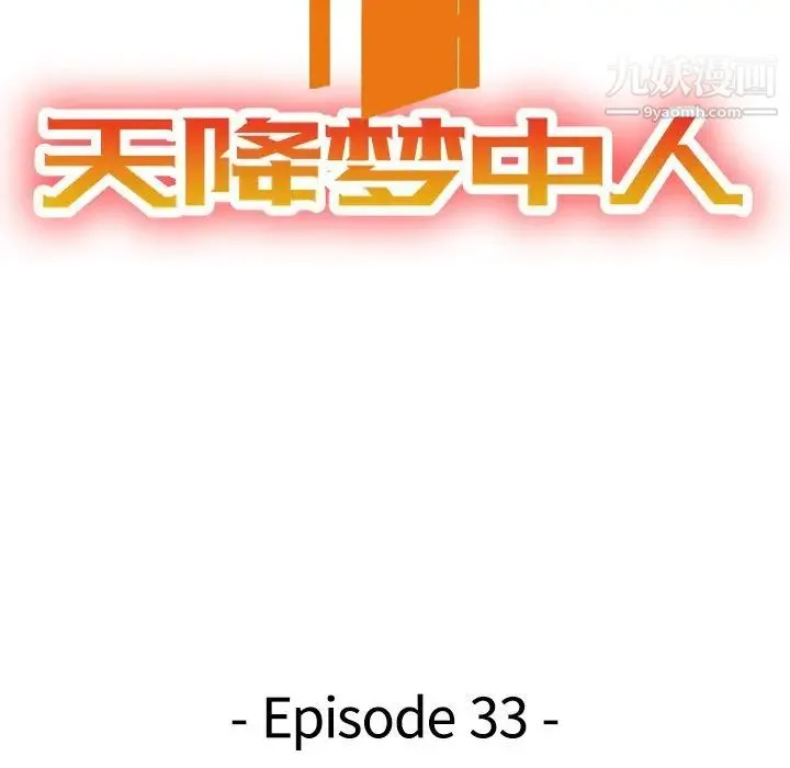 天降梦中人 - 第33话 - page 14