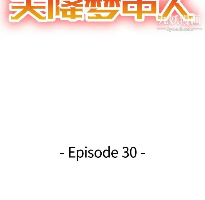 天降梦中人 - 第30话 - page 15