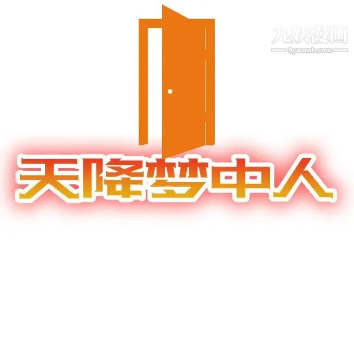 天降梦中人 - 第34话 - page 12