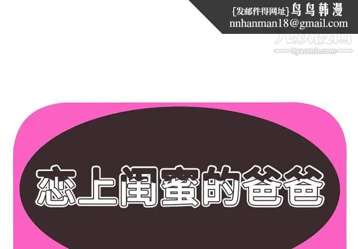 恋上闺蜜的爸爸 - 第18话 - page 1