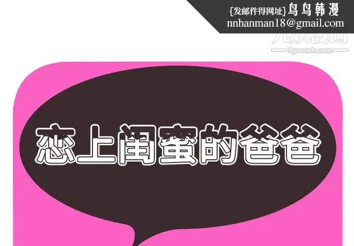 恋上闺蜜的爸爸 - 第34话 - page 1