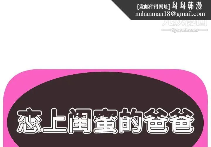 恋上闺蜜的爸爸 - 第49话 - page 1