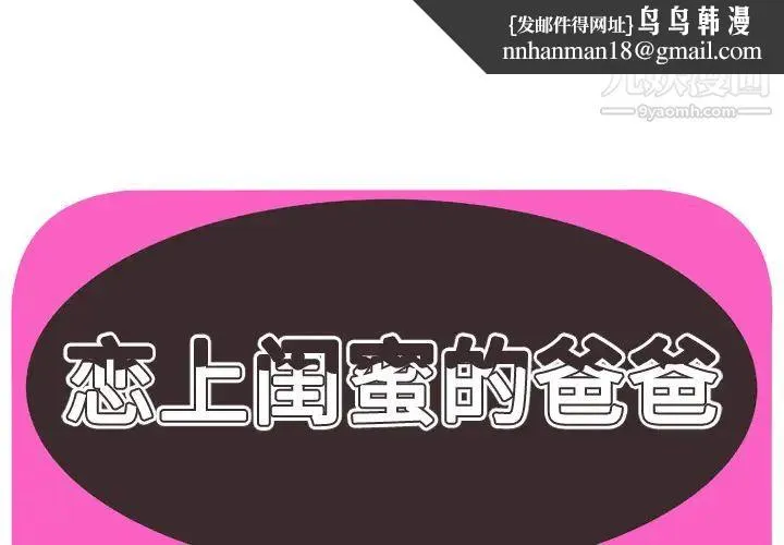 恋上闺蜜的爸爸 - 第56话 - page 1