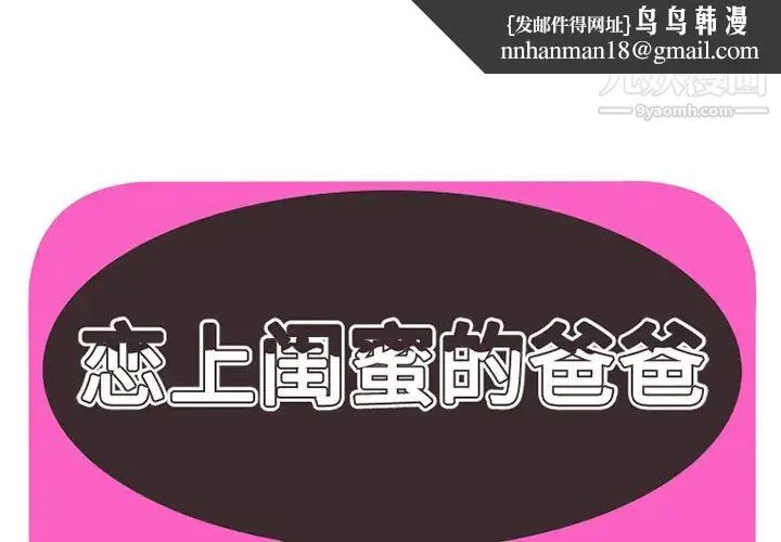 恋上闺蜜的爸爸 - 第27话 - page 1