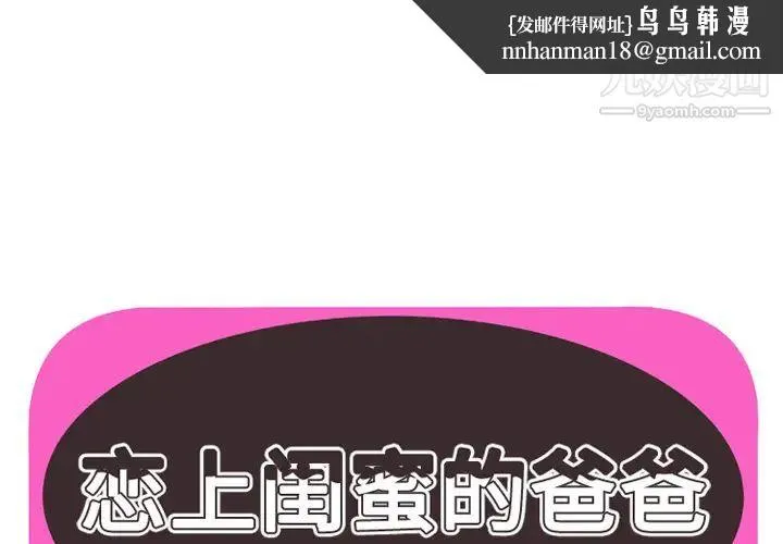 恋上闺蜜的爸爸 - 第38话 - page 1