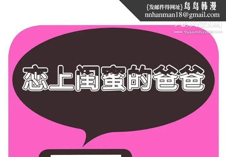 恋上闺蜜的爸爸 - 第29话 - page 1