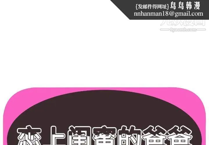 恋上闺蜜的爸爸 - 第73话 - page 1