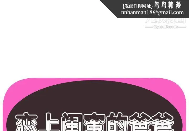 恋上闺蜜的爸爸 - 第54话 - page 1