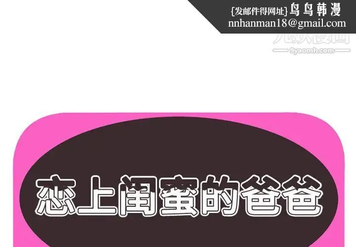 恋上闺蜜的爸爸 - 第12话 - page 1