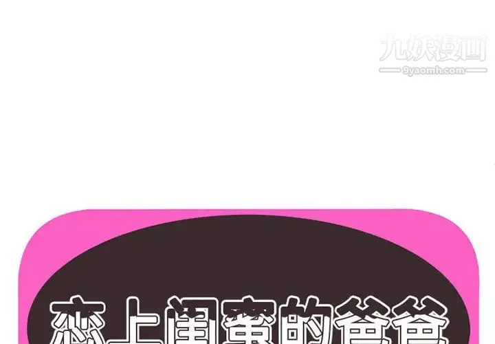 恋上闺蜜的爸爸 - 第2话 - page 2