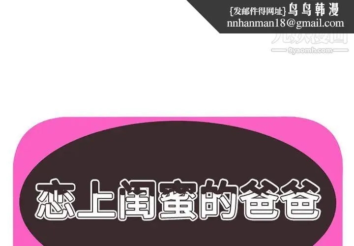 恋上闺蜜的爸爸 - 第21话 - page 1