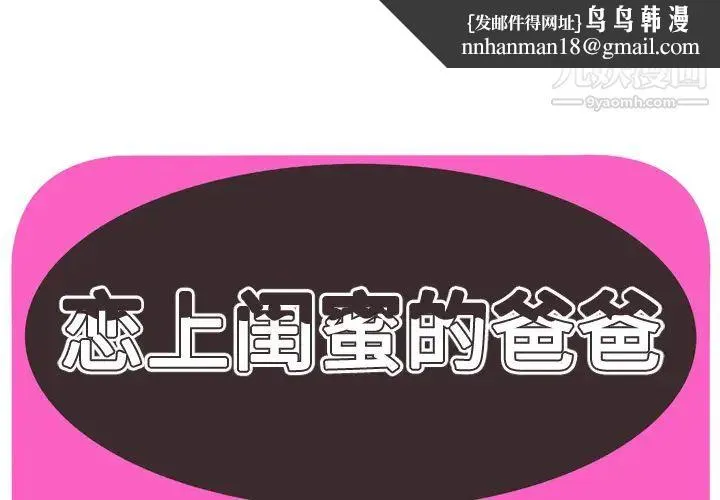 恋上闺蜜的爸爸 - 第31话 - page 1