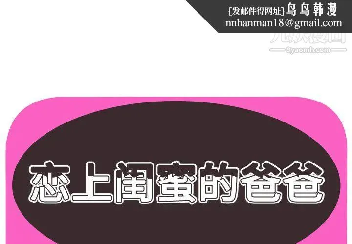 恋上闺蜜的爸爸 - 第45话 - page 1