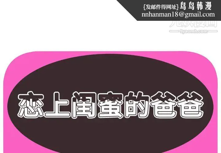 恋上闺蜜的爸爸 - 第44话 - page 1