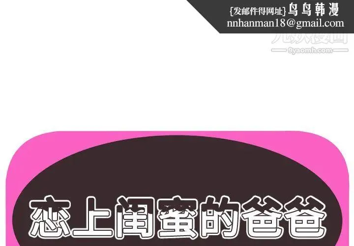 恋上闺蜜的爸爸 - 第63话 - page 1