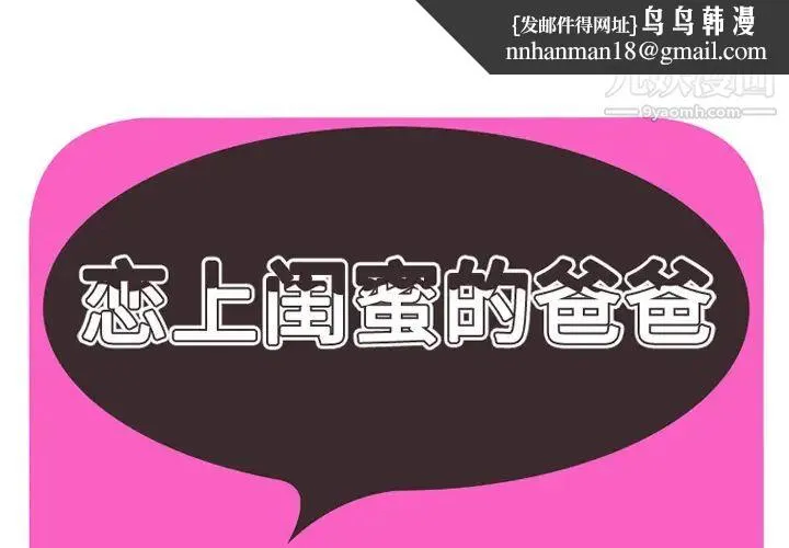 恋上闺蜜的爸爸 - 第37话 - page 1