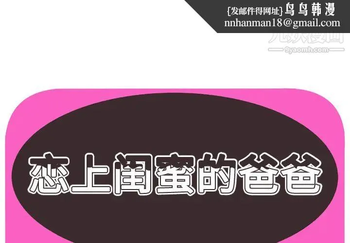 恋上闺蜜的爸爸 - 第59话 - page 1