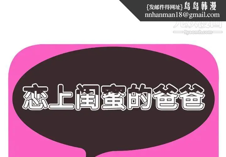 恋上闺蜜的爸爸 - 第6话 - page 1