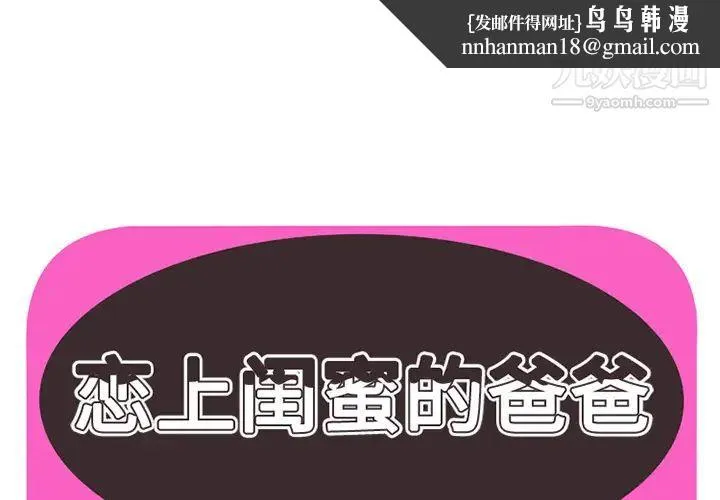 恋上闺蜜的爸爸 - 第24话 - page 1