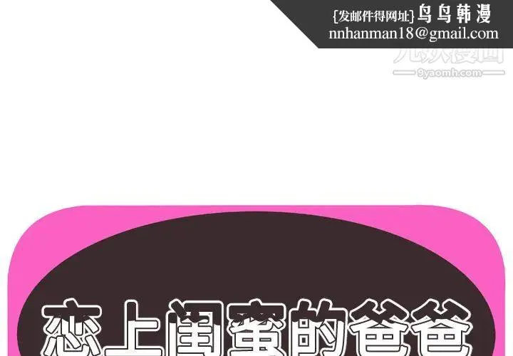 恋上闺蜜的爸爸 - 第71话 - page 1
