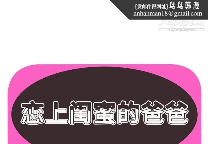 恋上闺蜜的爸爸 - 第22话 - page 1