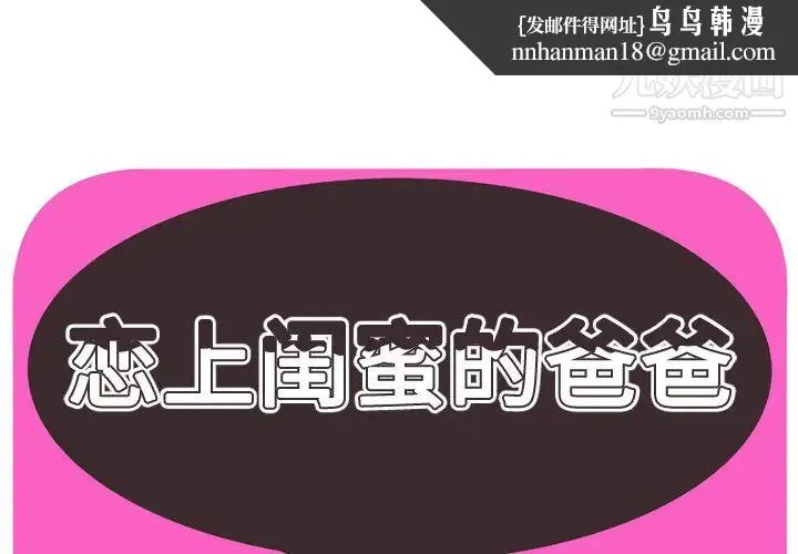 恋上闺蜜的爸爸 - 第33话 - page 1
