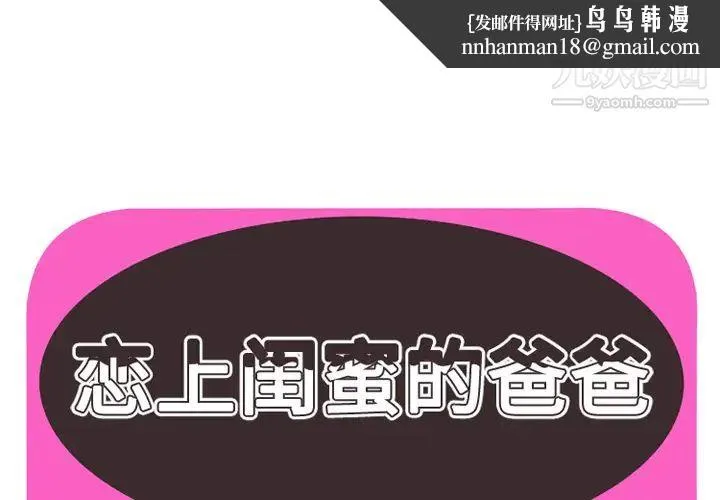 恋上闺蜜的爸爸 - 第39话 - page 1