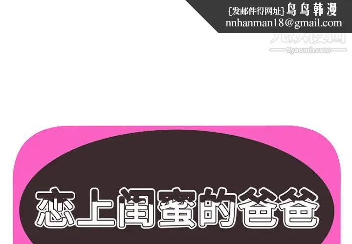 恋上闺蜜的爸爸 - 第19话 - page 1