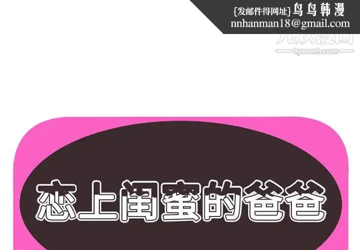 恋上闺蜜的爸爸 - 第5话 - page 1