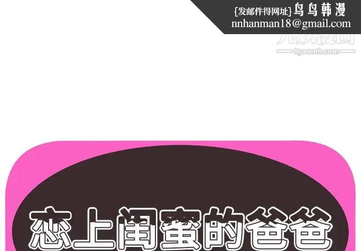恋上闺蜜的爸爸 - 第53话 - page 1
