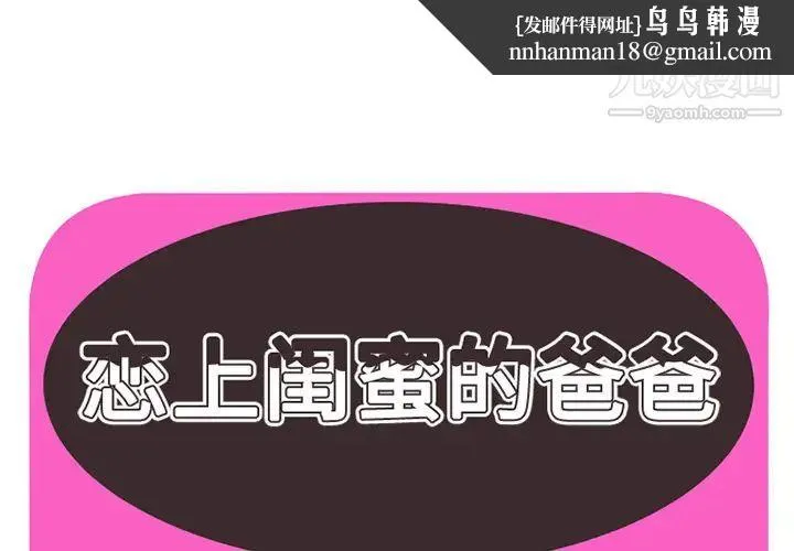 恋上闺蜜的爸爸 - 第26话 - page 1
