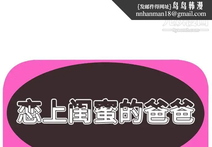 恋上闺蜜的爸爸 - 第51话 - page 1