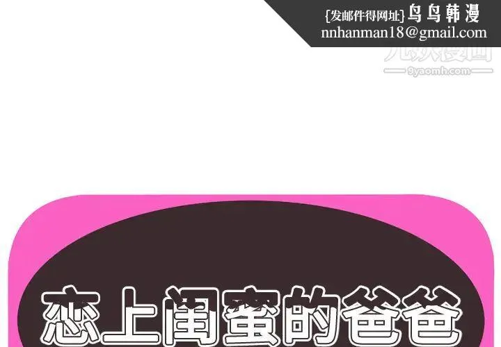恋上闺蜜的爸爸 - 第35话 - page 1