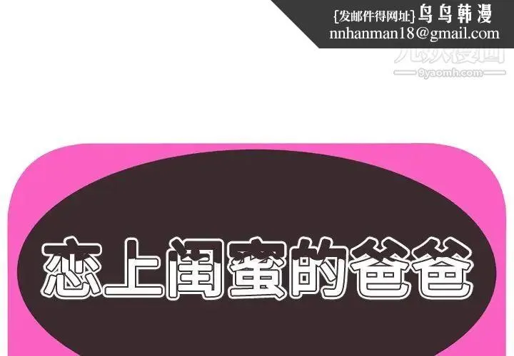 恋上闺蜜的爸爸 - 第72话 - page 1