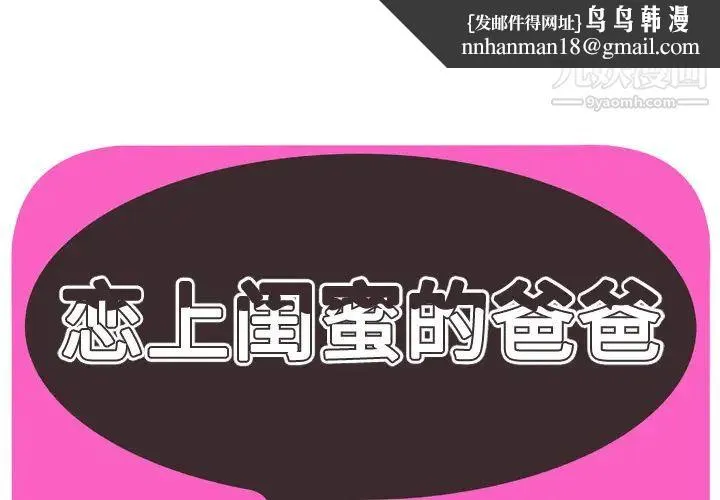 恋上闺蜜的爸爸 - 第43话 - page 1