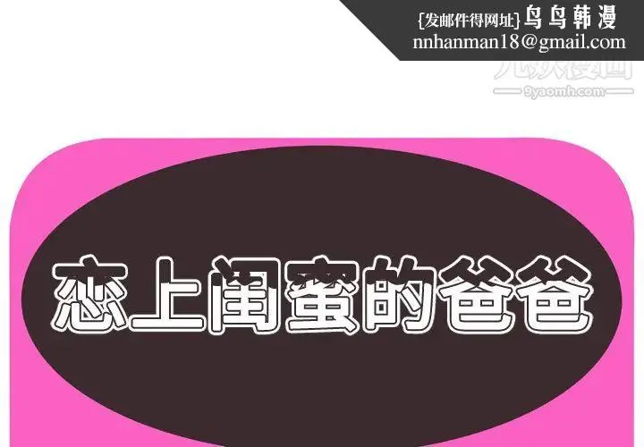 恋上闺蜜的爸爸 - 第57话 - page 1