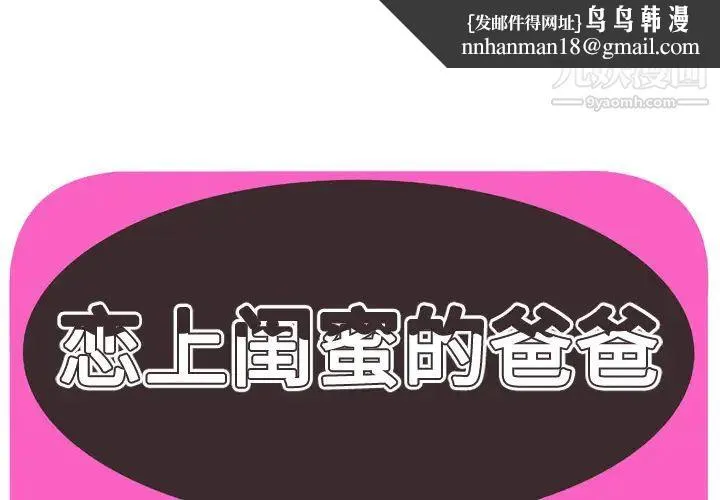恋上闺蜜的爸爸 - 第65话 - page 1